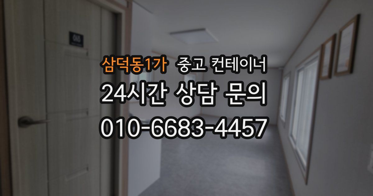 삼덕동1가 중고 컨테이너 매입