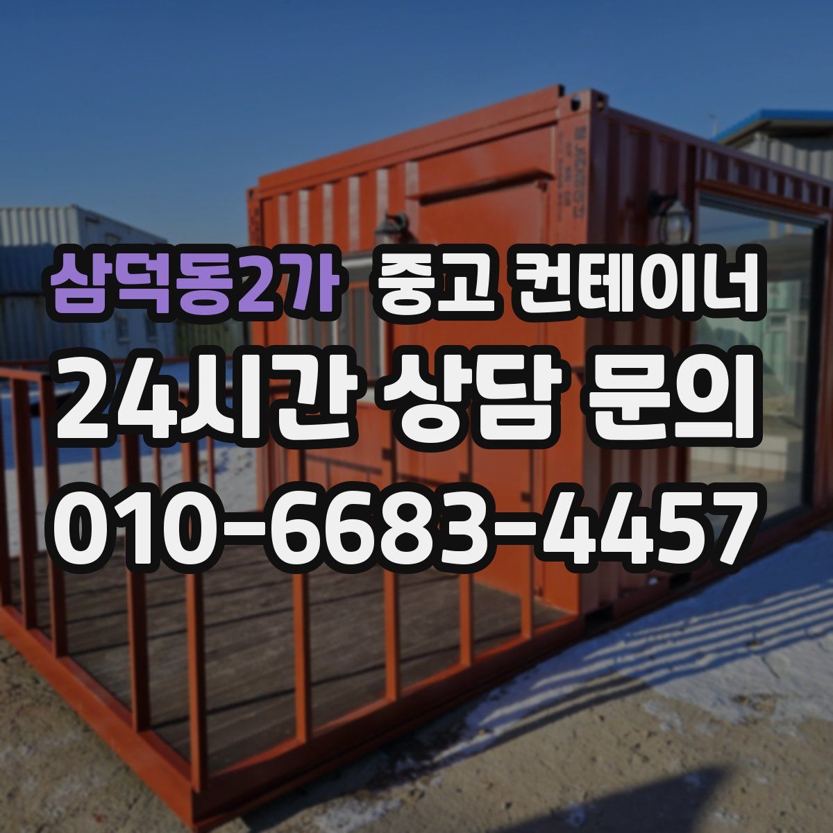 삼덕동2가 컨테이너 매입