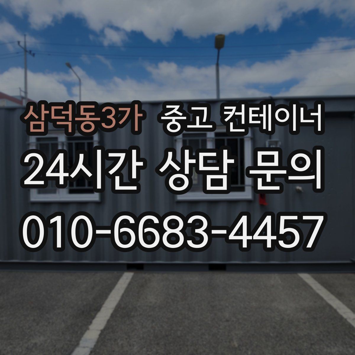 삼덕동3가 중고 컨테이너 매입 과수원과 비닐하우스 주변 컨테이너 안전하게 비우기