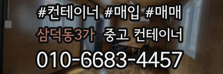 삼덕동3가 중고 컨테이너