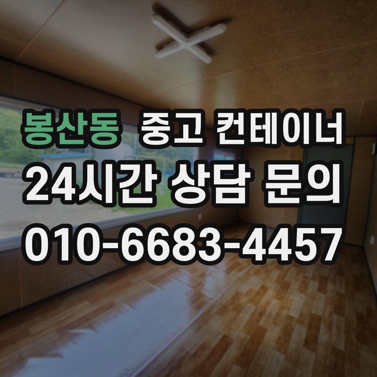 봉산동 컨테이너 매입