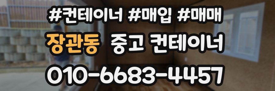 장관동 중고 컨테이너