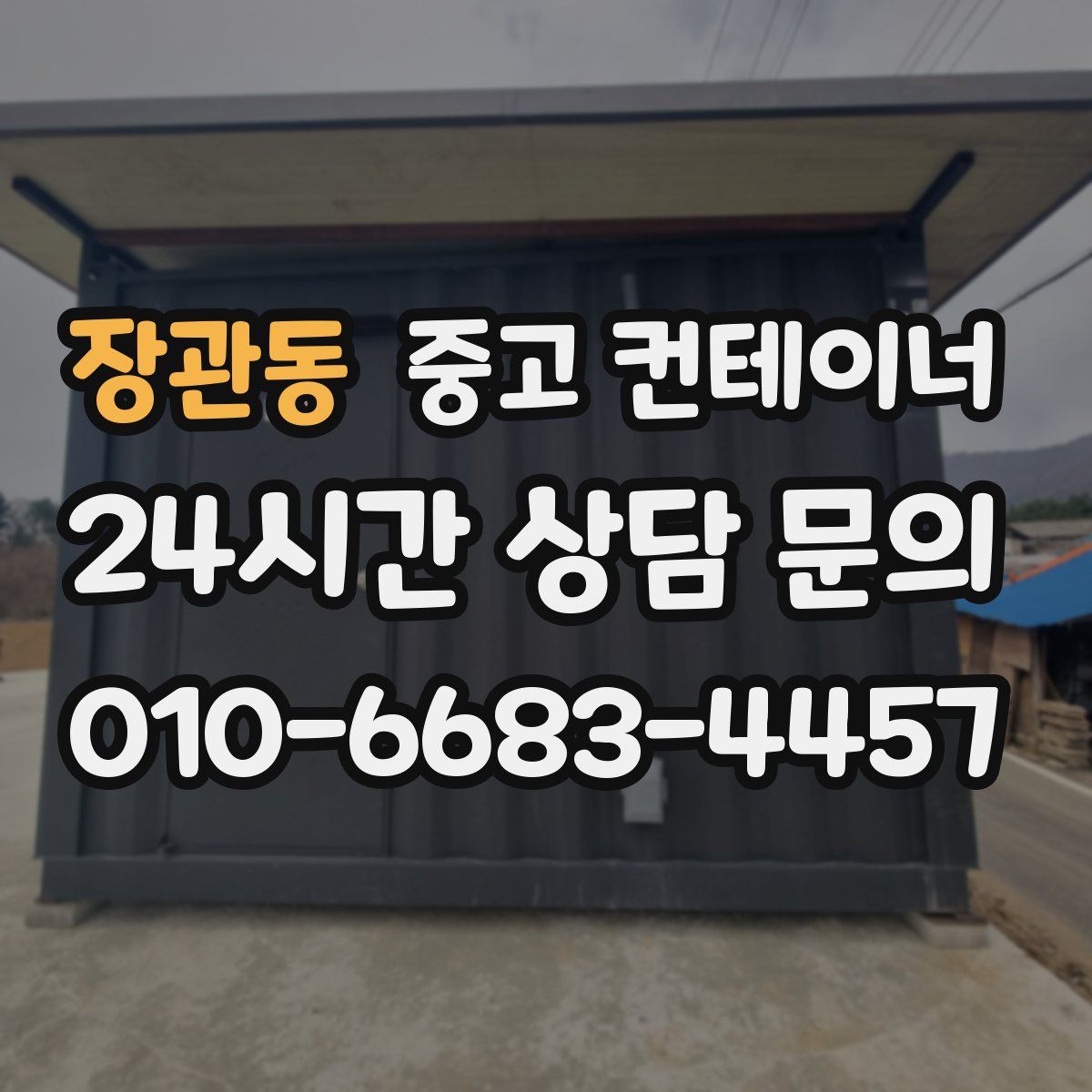 장관동 컨테이너 매입