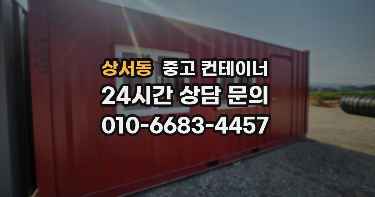 상서동 중고 컨테이너 매입