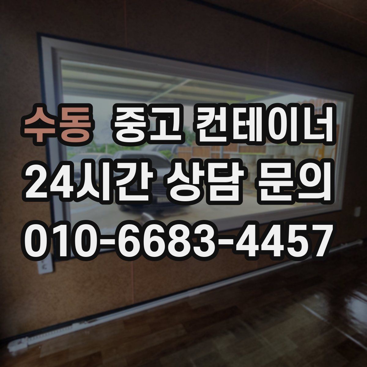 수동 중고 컨테이너 매입 매노 컨테이너와 함께 컨테이너의 시작과 마무리