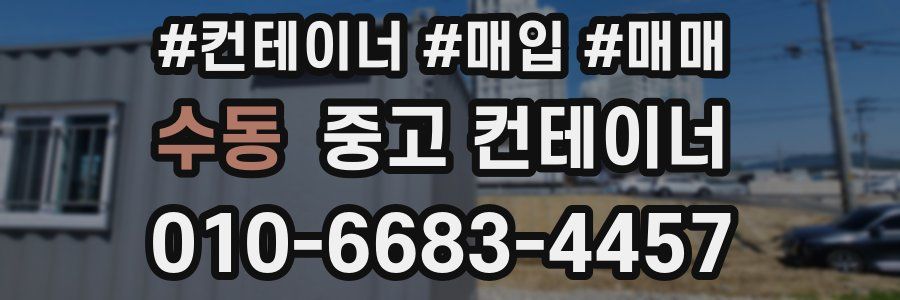 수동 중고 컨테이너