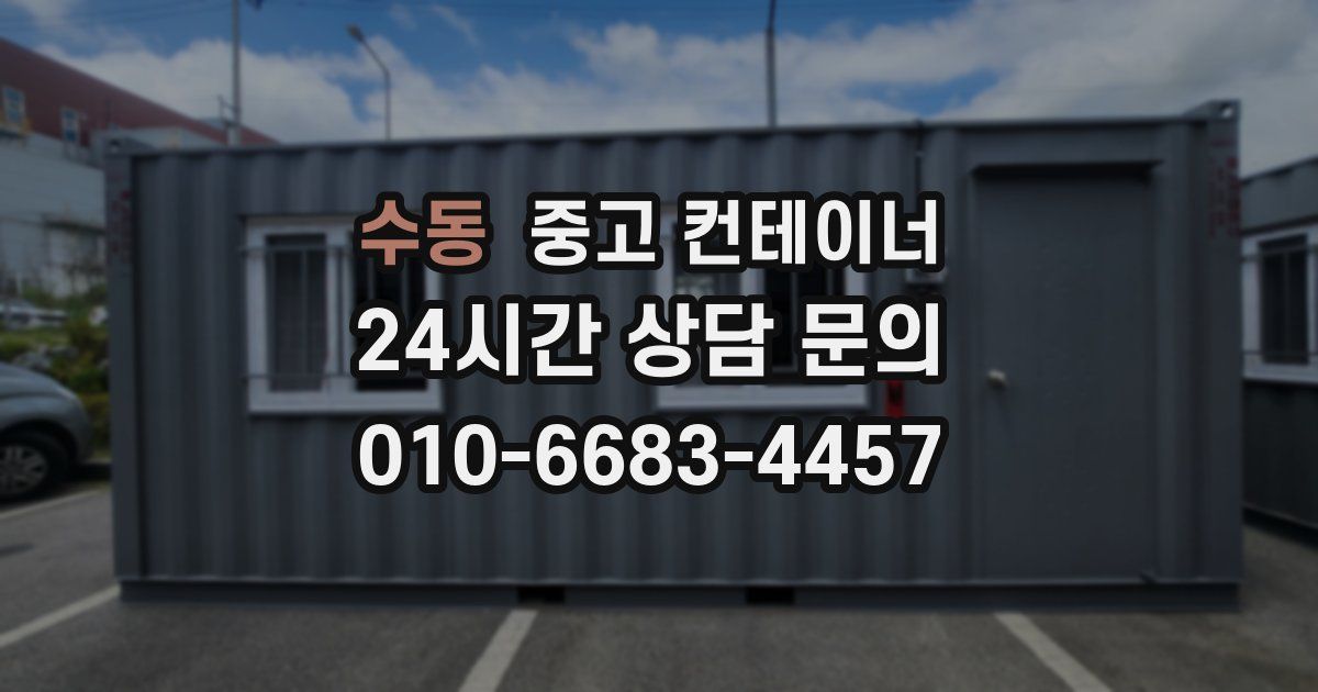 수동 중고 컨테이너 매입