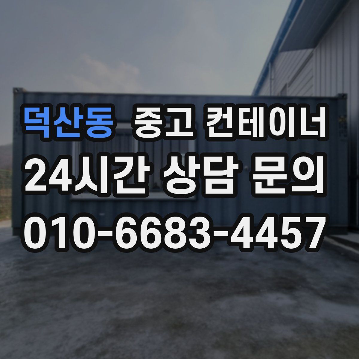 덕산동 컨테이너 매입