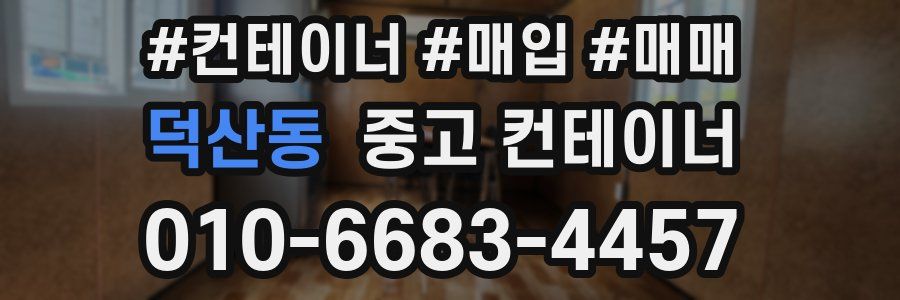 덕산동 중고 컨테이너