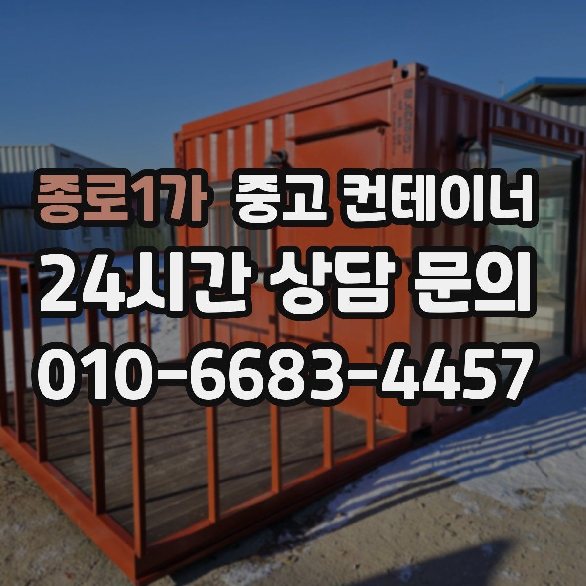 종로1가 중고 컨테이너 매입 반출 동선 설계가 중요한 이유