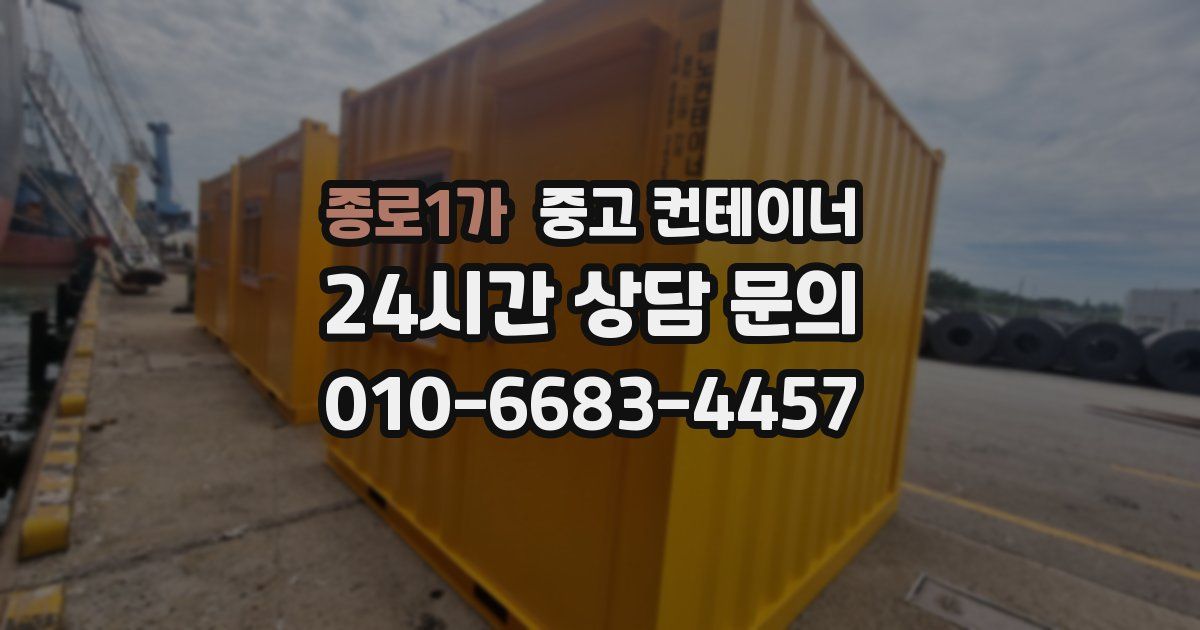 종로1가 중고 컨테이너 매입