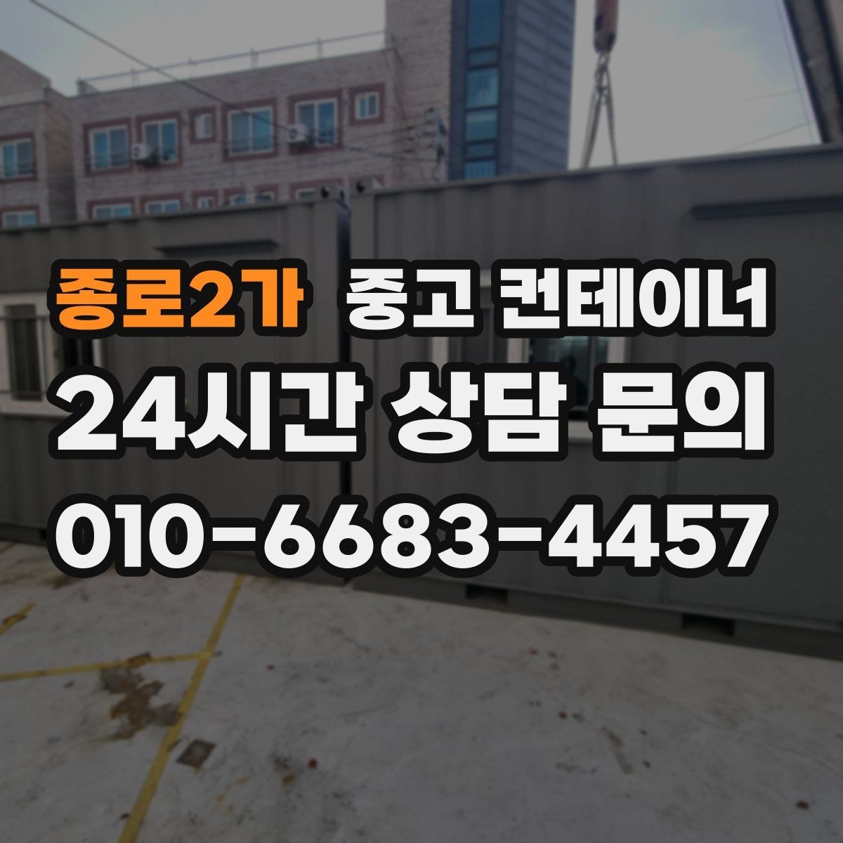 종로2가 중고 컨테이너 매입 합리적인 범위의 견적인지 판단하는 기준