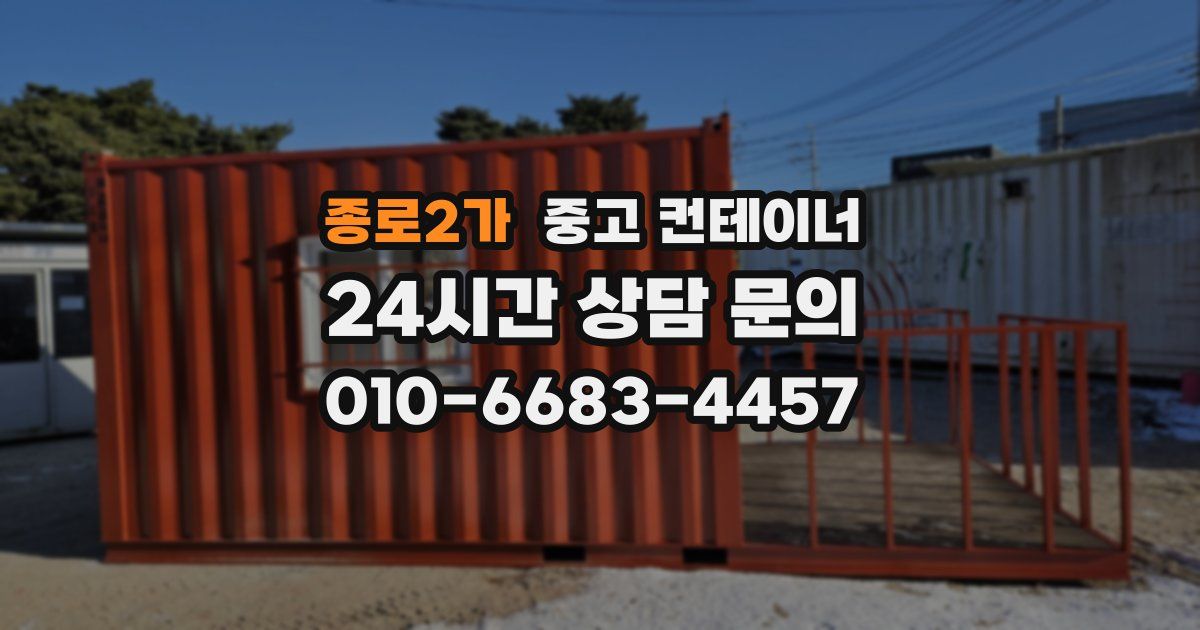 종로2가 중고 컨테이너 매입
