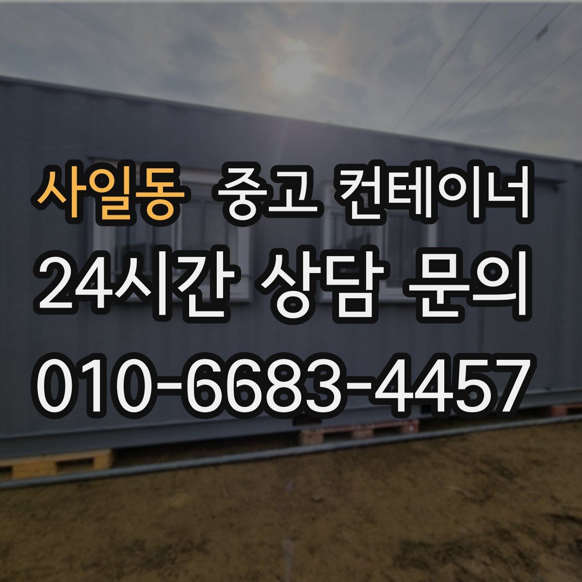 사일동 컨테이너 매입