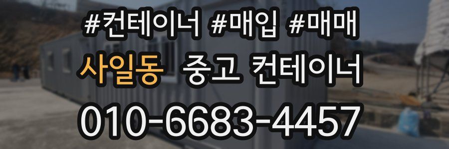 사일동 중고 컨테이너