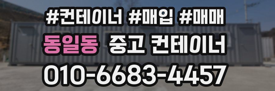 동일동 중고 컨테이너