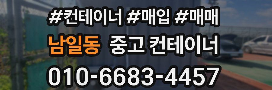 남일동 중고 컨테이너