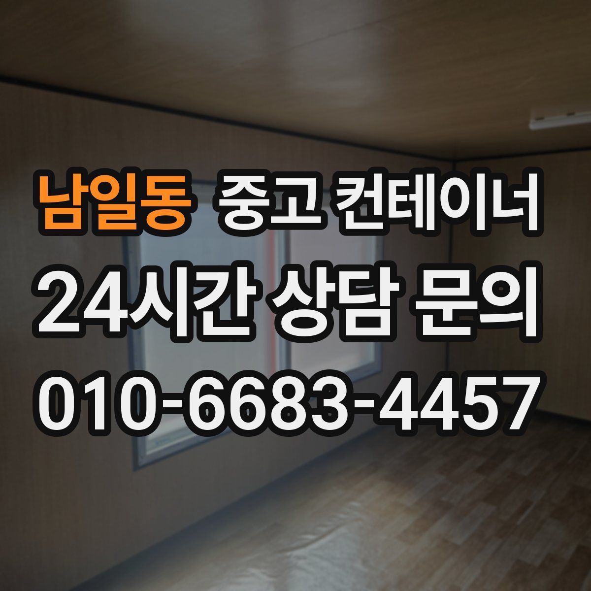 남일동 컨테이너 매입