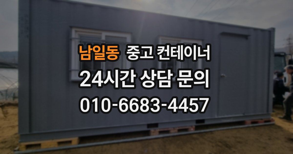 남일동 중고 컨테이너 매입