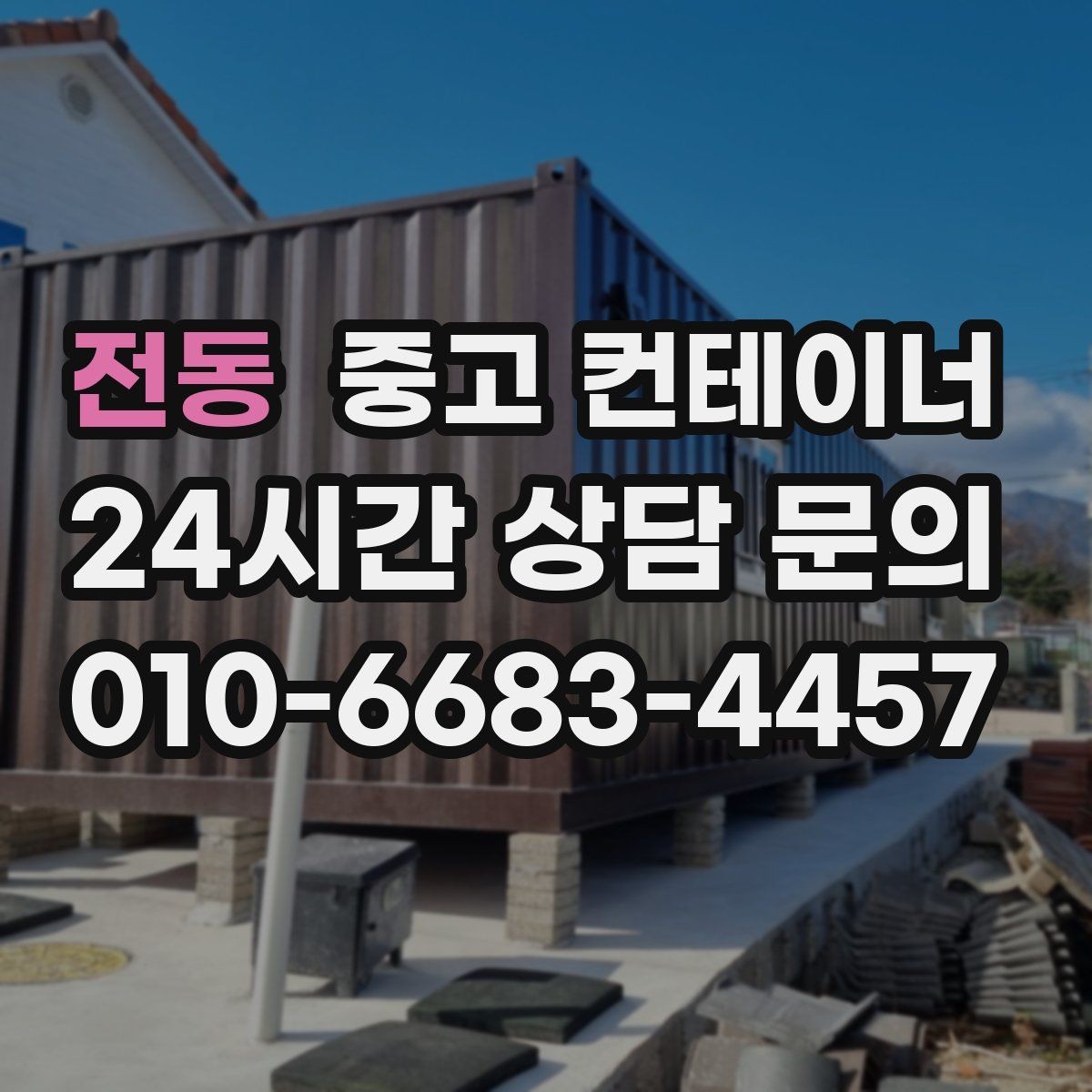 전동 중고 컨테이너 매입 귀농 귀촌 후 더 이상 쓰지 않는 동 정리하는 요령