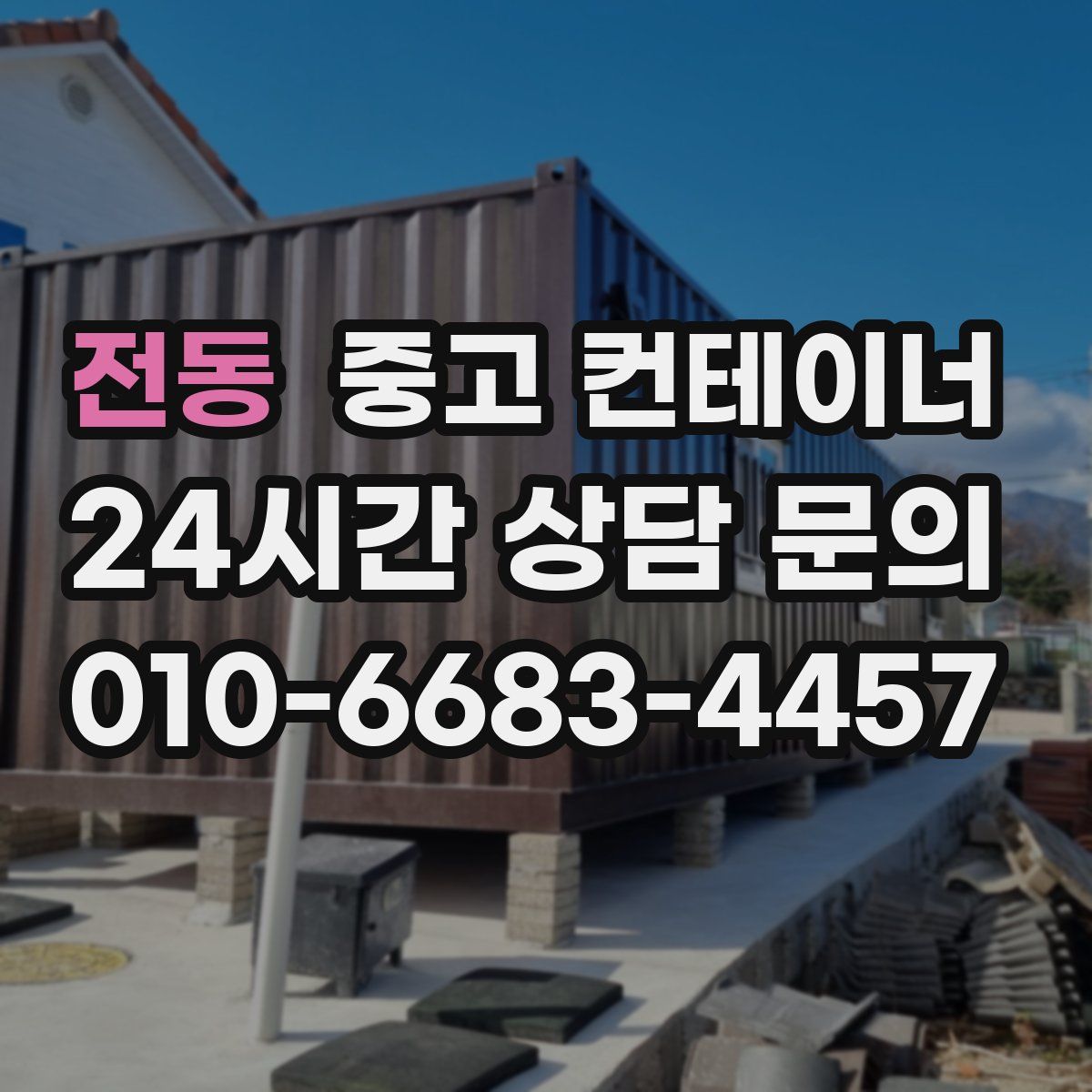 전동 컨테이너 매입