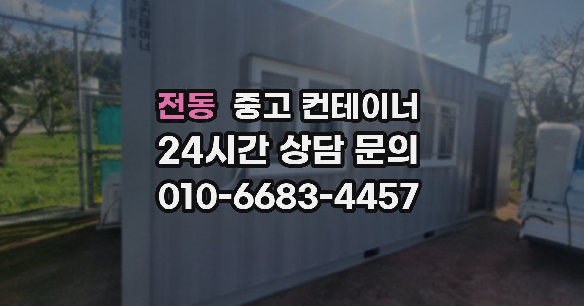 전동 중고 컨테이너 매입