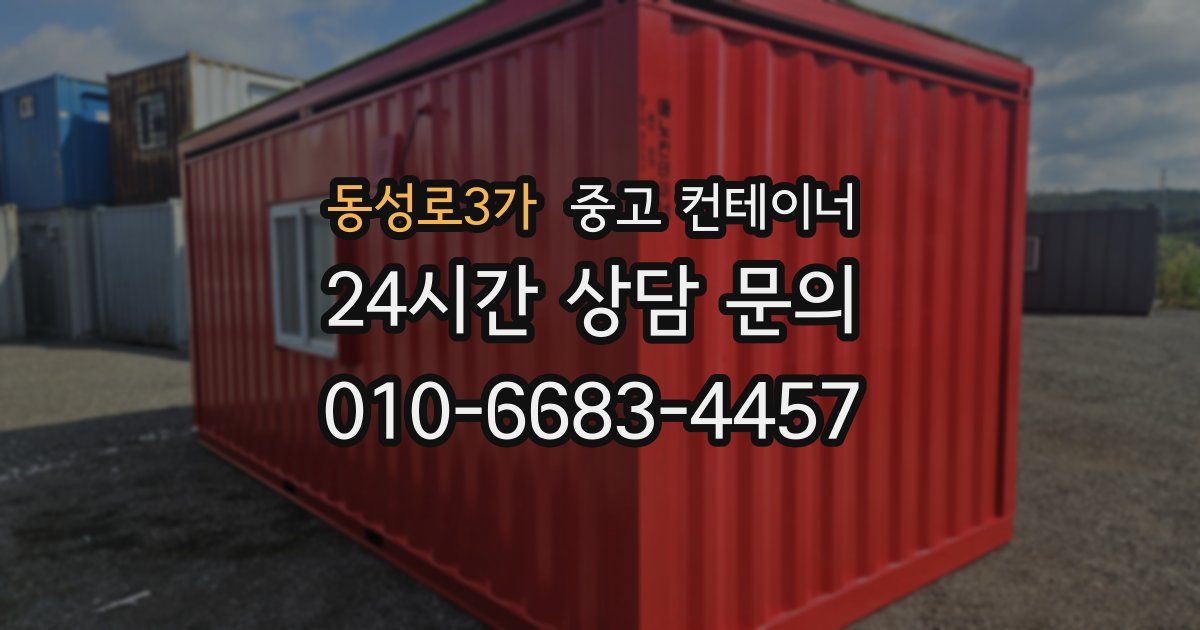 동성로3가 중고 컨테이너 매입