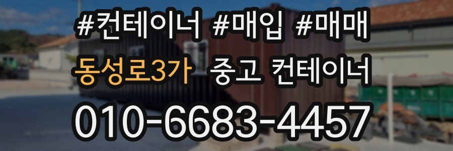 동성로3가 중고 컨테이너