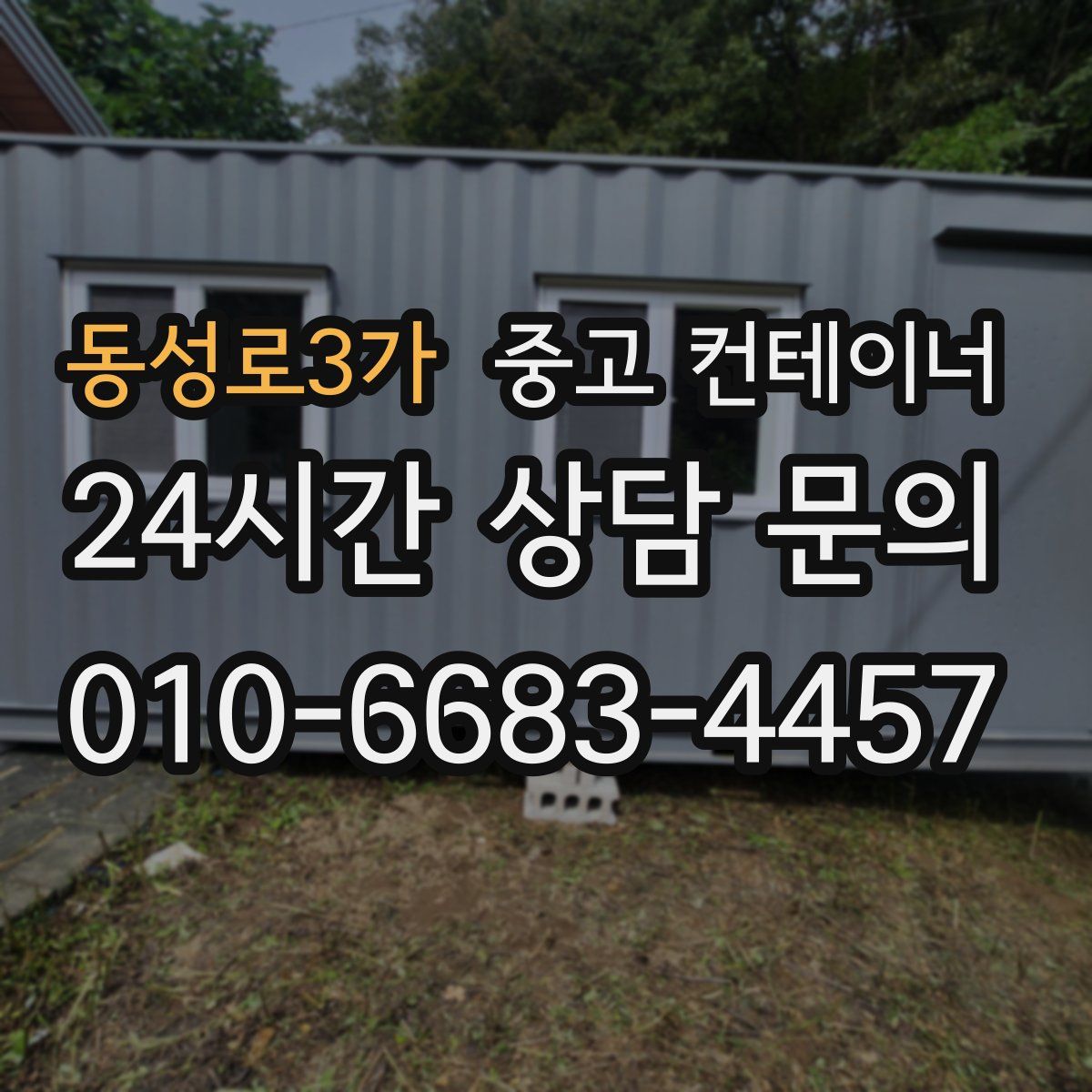 동성로3가 컨테이너 매입