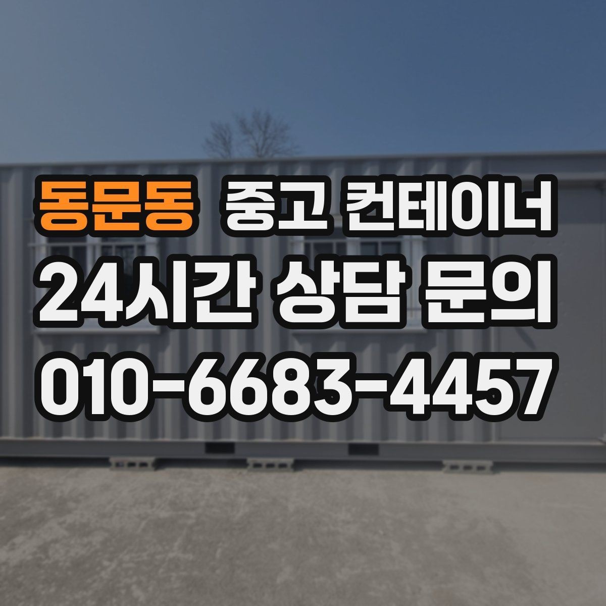 동문동 중고 컨테이너 매입 철거 대신 매각을 선택한 현장의 후일담