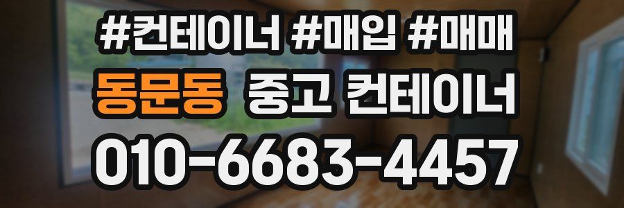 동문동 중고 컨테이너