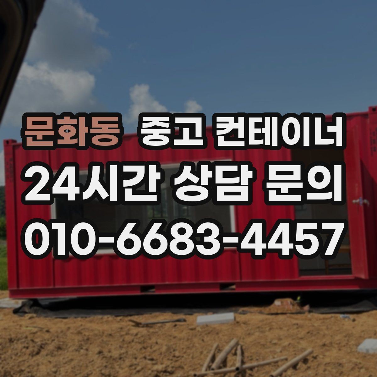 문화동 중고 컨테이너 매입 현장 직원 휴게실로 쓰던 동을 정리하는 법
