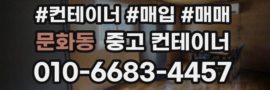 문화동 중고 컨테이너