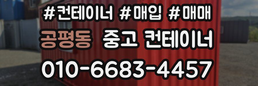 공평동 중고 컨테이너