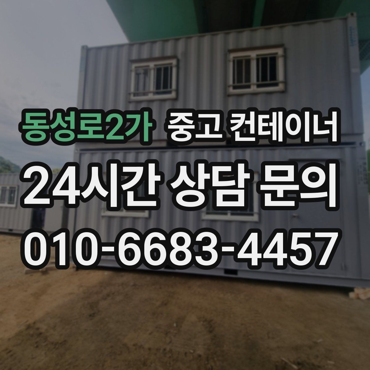 동성로2가 중고 컨테이너 매입 임시 회의실로 쓰던 동을 매각하는 실제 단계
