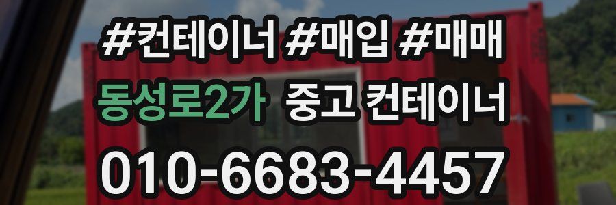 동성로2가 중고 컨테이너