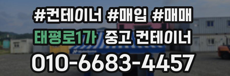 태평로1가 중고 컨테이너