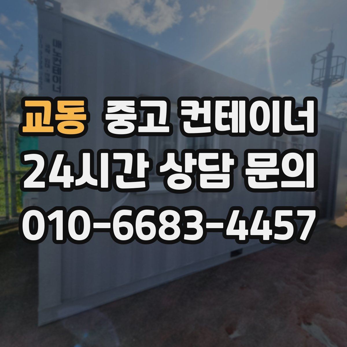 교동 중고 컨테이너 매입 사진으로 보는 전후 변화 사례