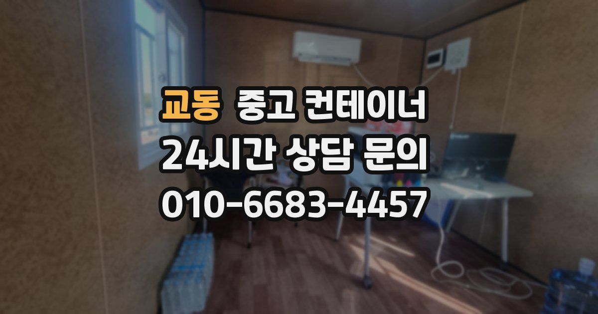 교동 중고 컨테이너 매입