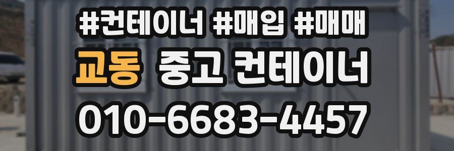 교동 중고 컨테이너