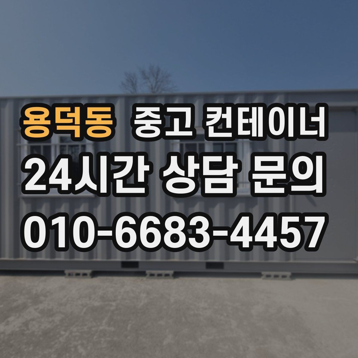용덕동 중고 컨테이너 매입 현장 소장님이 자주 묻는 질문 모음
