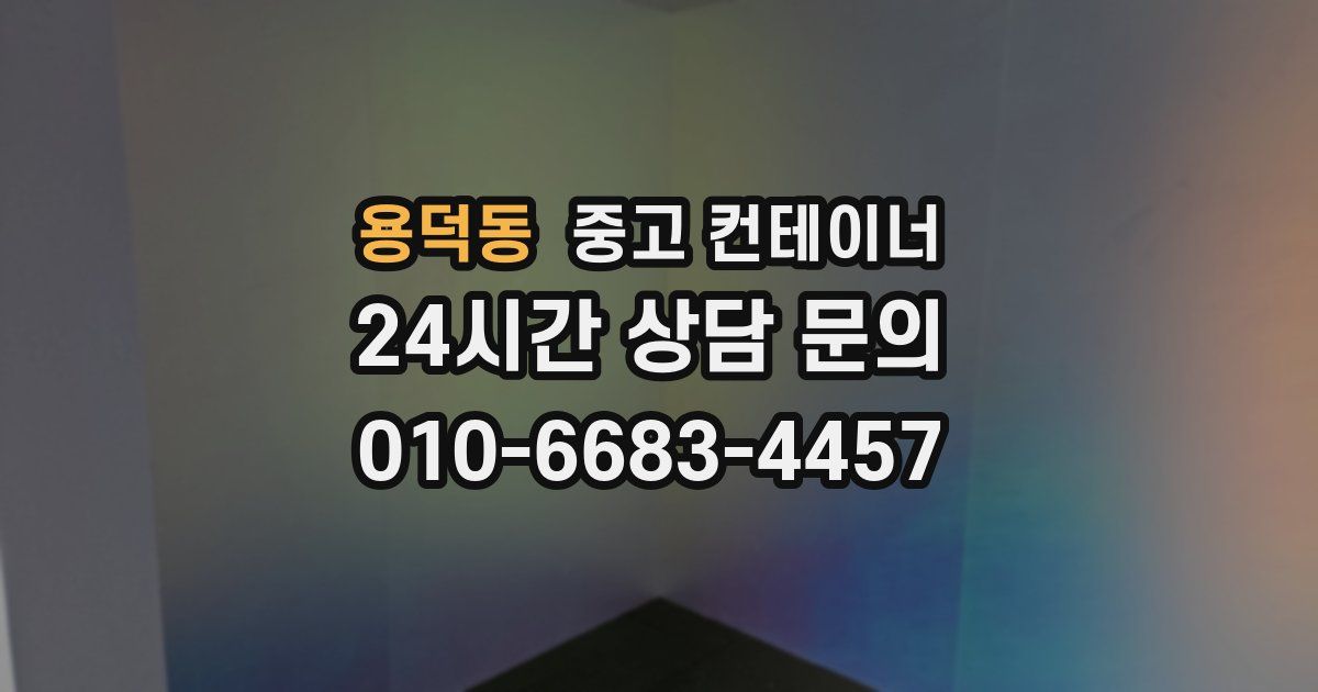 용덕동 중고 컨테이너 매입