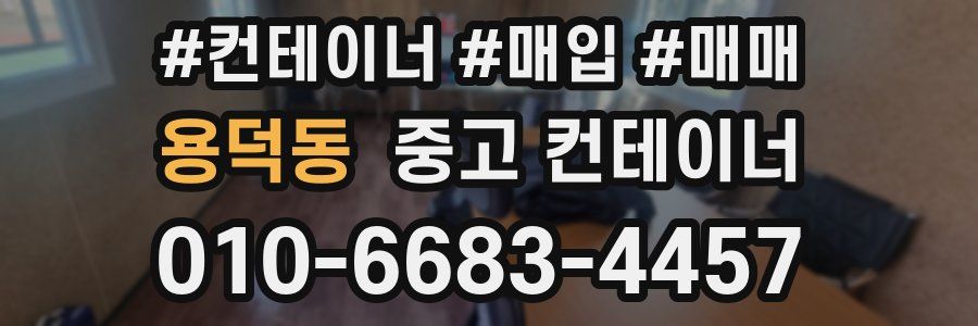 용덕동 중고 컨테이너