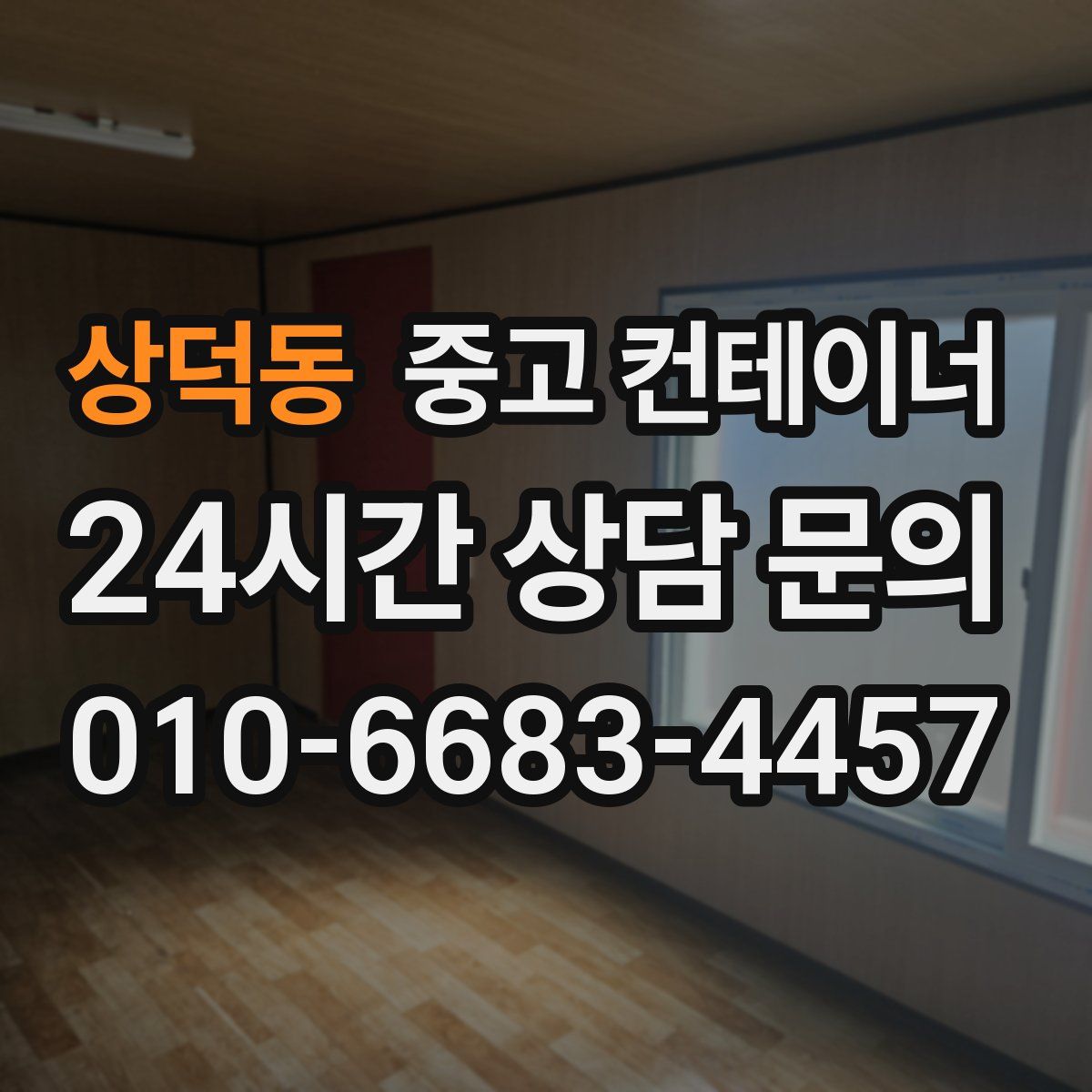 상덕동 컨테이너 매입