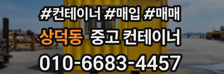 상덕동 중고 컨테이너