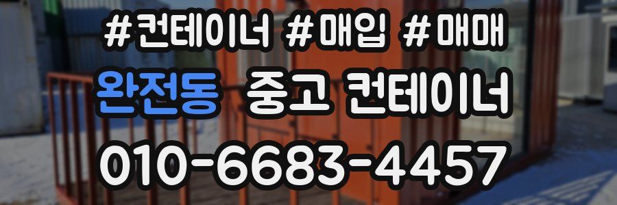완전동 중고 컨테이너