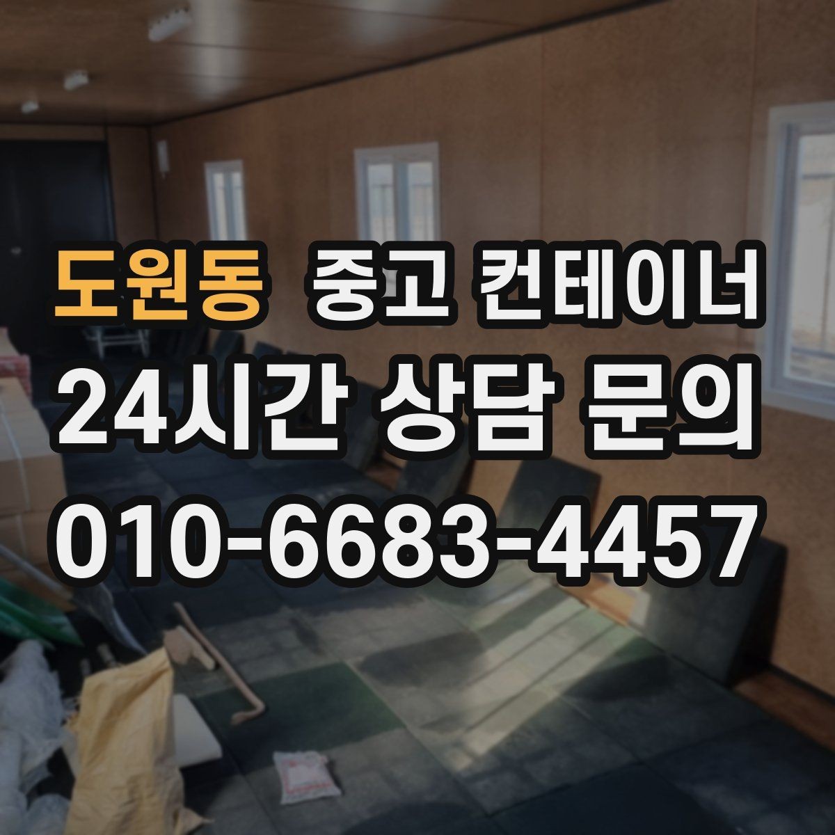 도원동 중고 컨테이너 매입 매매를 함께 하는 원스톱 컨테이너 서비스