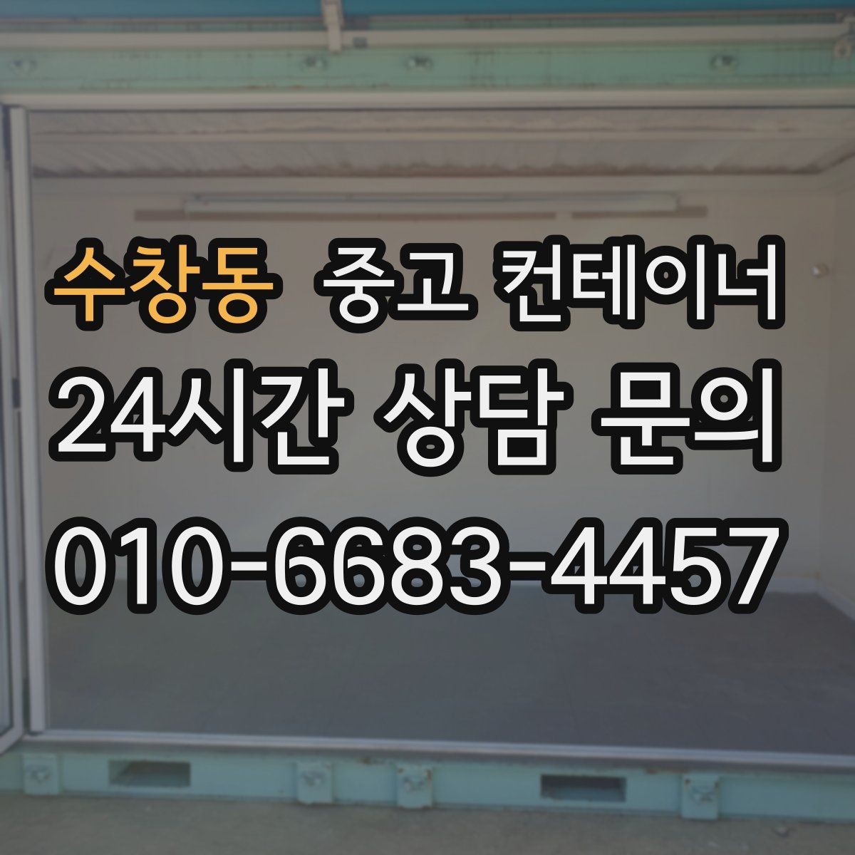 수창동 중고 컨테이너 매입 과 중고 컨테이너 매매를 함께 운영하는 이유