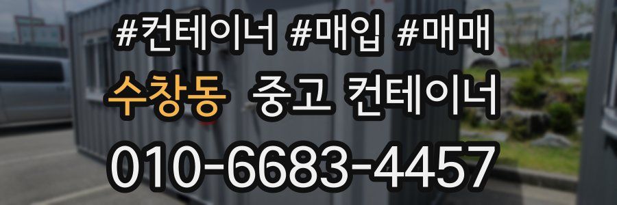 수창동 중고 컨테이너