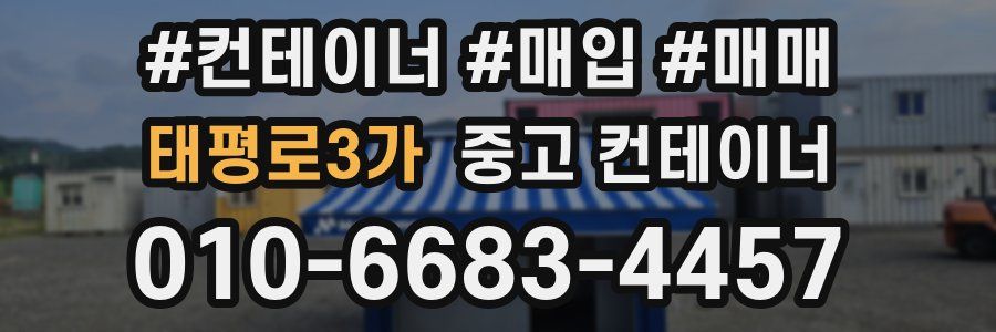 태평로3가 중고 컨테이너